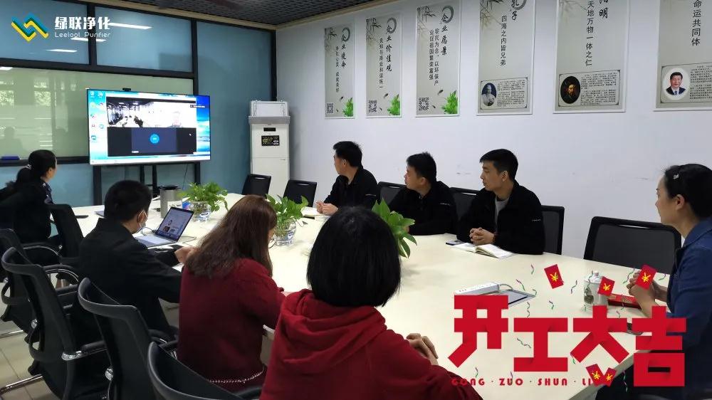 綠聯凈化 開工大吉 綠聯凈化 開工大吉